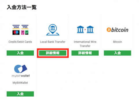 国内銀行入金を選択