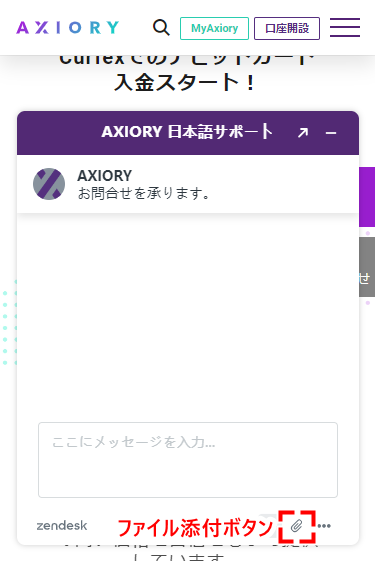 Axiory_サポート_ファイル添付_スマホ画面