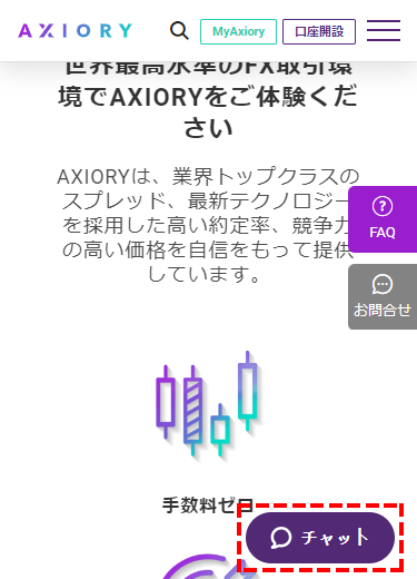 AXIORYライブチャット開始_スマホ画面