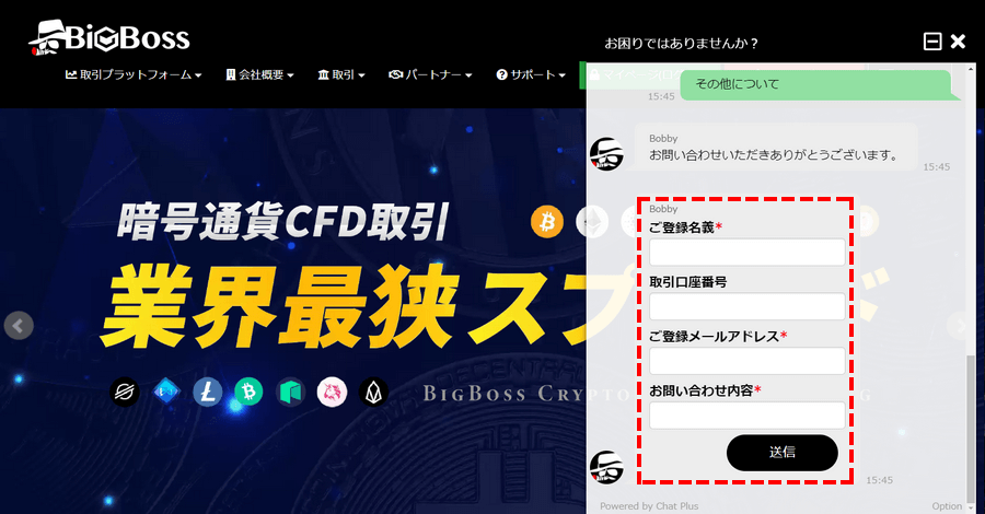 BigBoss_サポート方法_チャットで個人情報の入力_パソコン画面