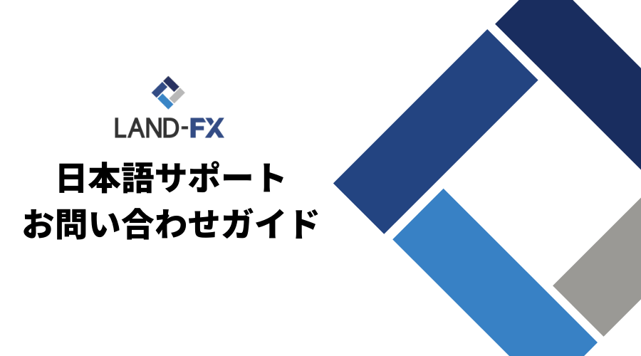 LANDFX日本語サポートお問い合わせガイド_アイキャッチ