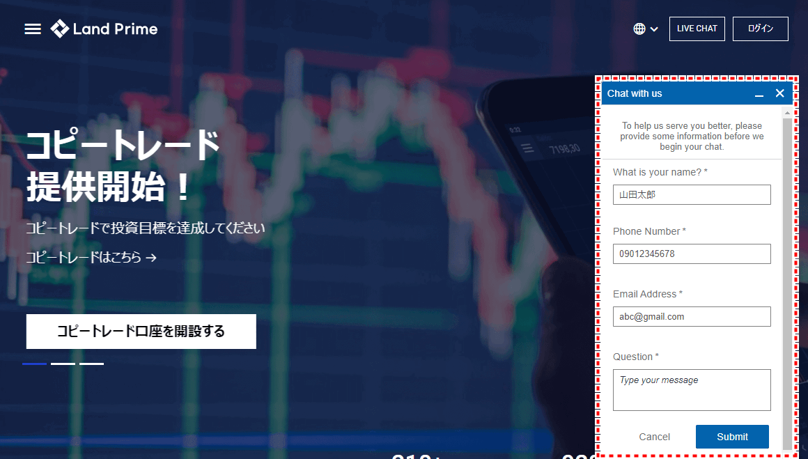 LANDライブチャット情報入力