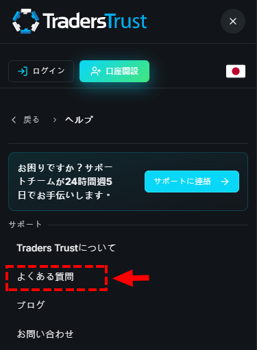 TTCM_サイトメニュー_よくある質問_スマホ画面