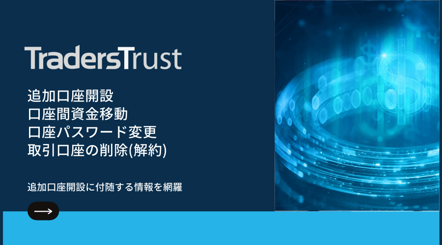 TTCM(TradersTrust)追加口座開設案内アイキャッチ画像