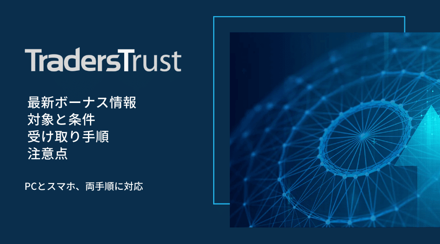 TTCM(TradersTrust)ボーナス案内アイキャッチ画像
