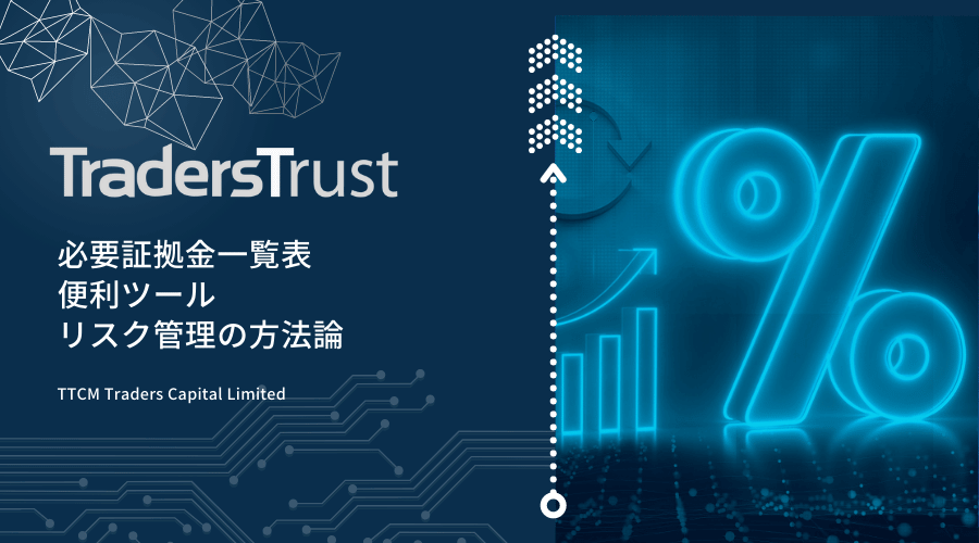 TTCM(TradersTrust)証拠金案内アイキャッチ画像