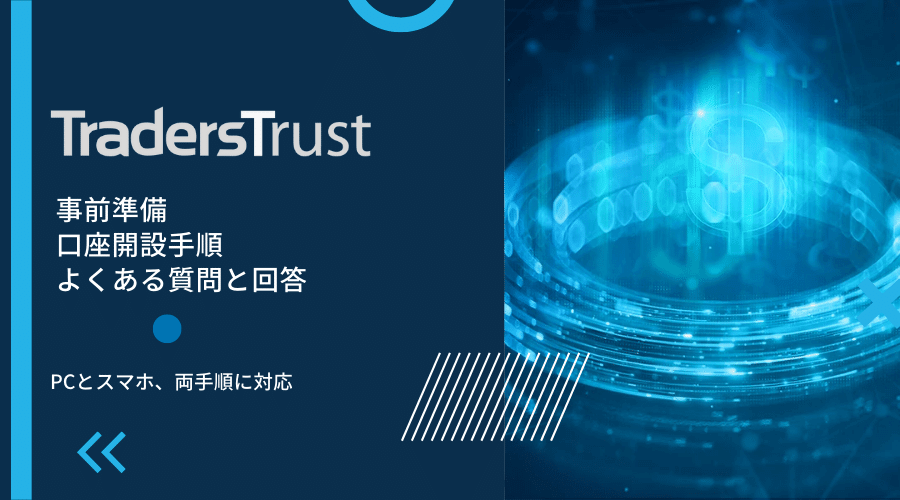 TTCM(TradersTrust)リアル口座開設案内アイキャッチ画像