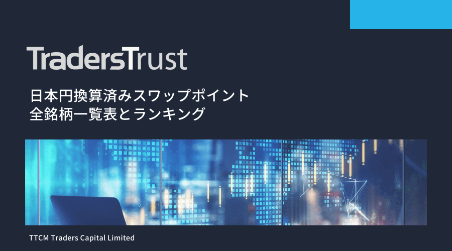 TTCM(TradersTrust)スワップポイント案内アイキャッチ画像