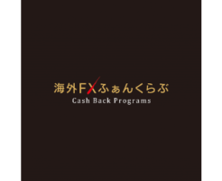 海外FXふぁんくらぶキャッシュバックリベートプログラム