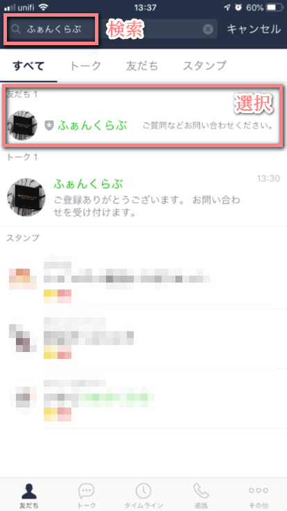 line友だち検索画面