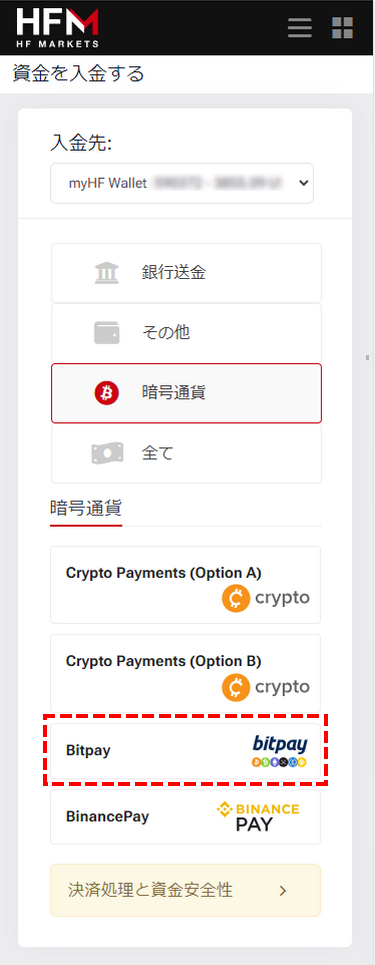 HFM_入力方法_bitpayを選択_スマホ画面