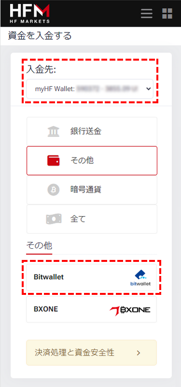 HFMビットウォレット入金1_スマホ画面