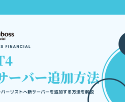bigboss新サーバー追加