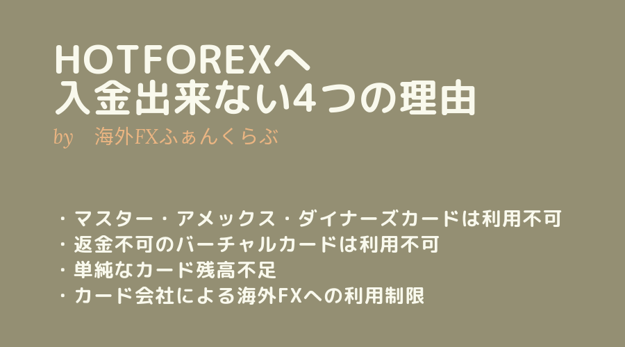 Hotforexへ 入金出来ない理由