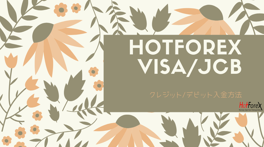 ホットフォレックス_クレジットデビットカード入金方法
