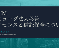 TTCMバミューダ法人移管_ライセンスや信託保全について