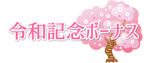 LAND-FX令和記念ボーナス