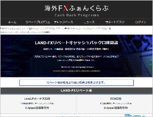 LAND-FXリベートプログラム