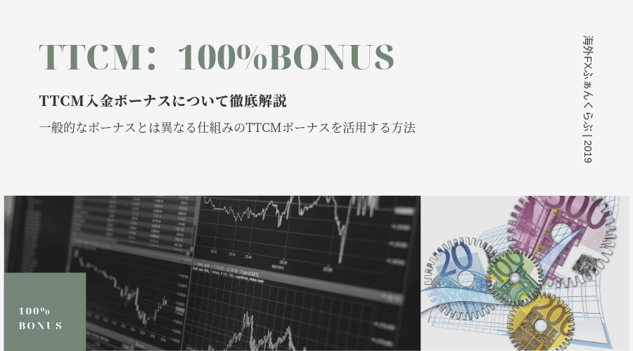TTCMの100%入金ボーナス活用方法