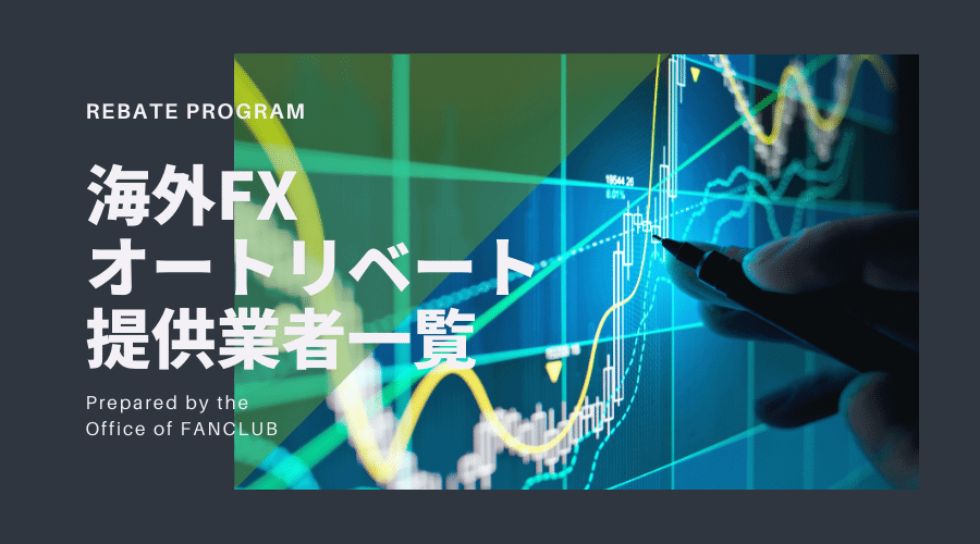 海外FXオートリベート提供業者一覧