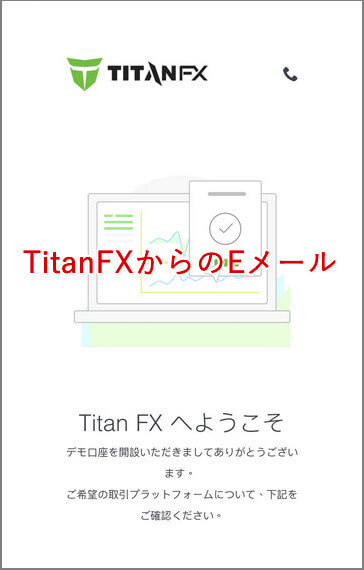 TitanFXデモ口座メール確認mb