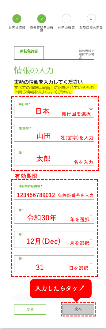 TitanFX口座開設手順_運転免許証情報の入力_スマホ画面