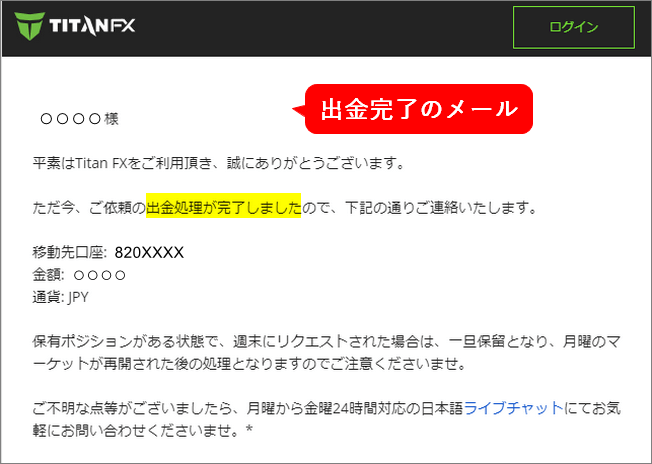 TitanFX＿追加口座＿出金完了のメール＿パソコン画面