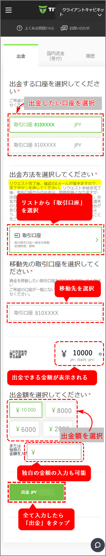 TitanFX追加口座_出金口座の選び_スマホ画面