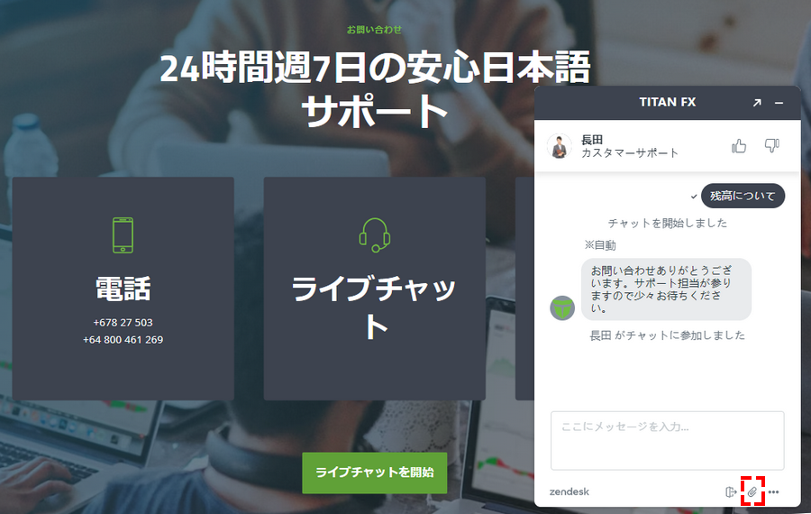 TitanFXサポート_ライブチャット_パソコン画面