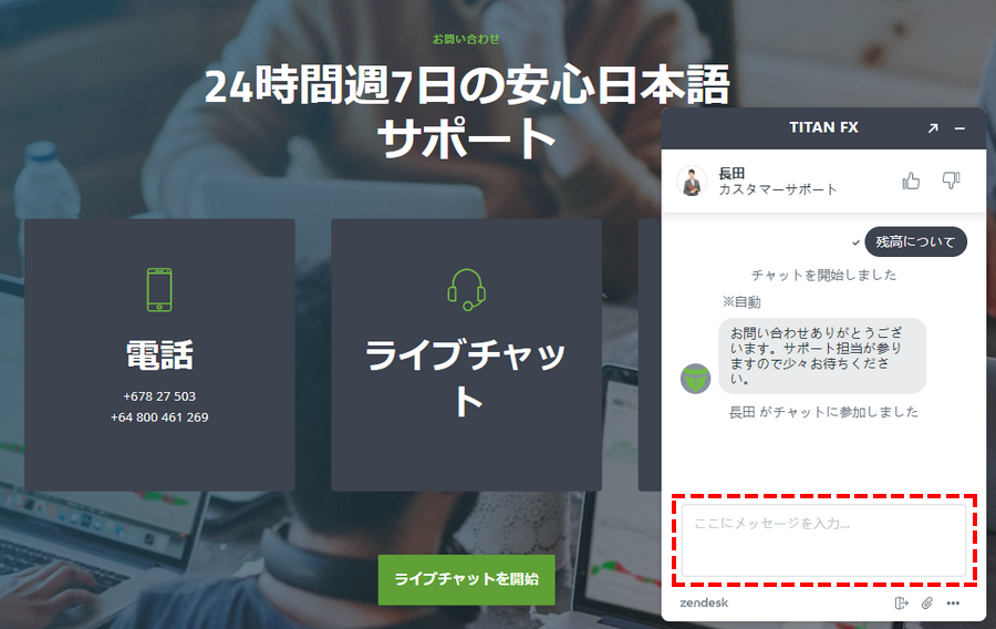 TitanFXサポート_ライブチャット3_パソコン画面
