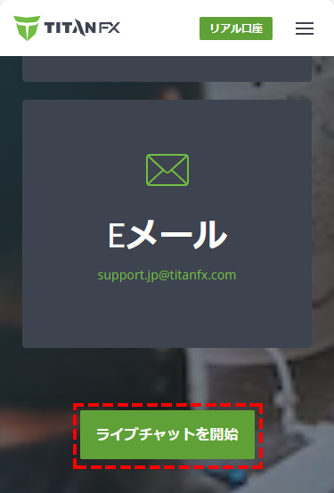 TitanFXサポート_ライブチャット_スマホ画面