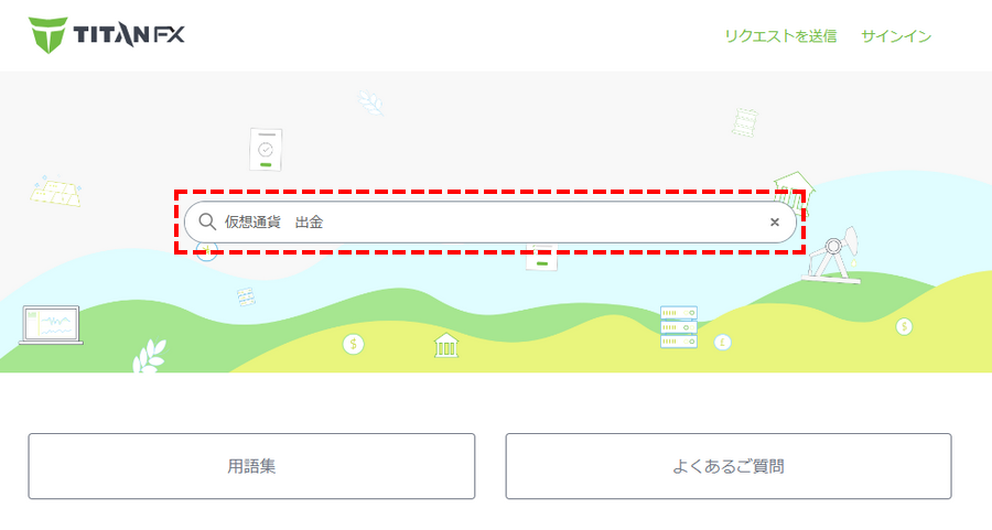 TitanFXサポート_よくある質問_パソコン画面