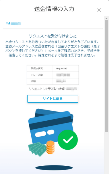 出金が完了すると、「リクエストを受け付けました」と表示されます。パソコン画面