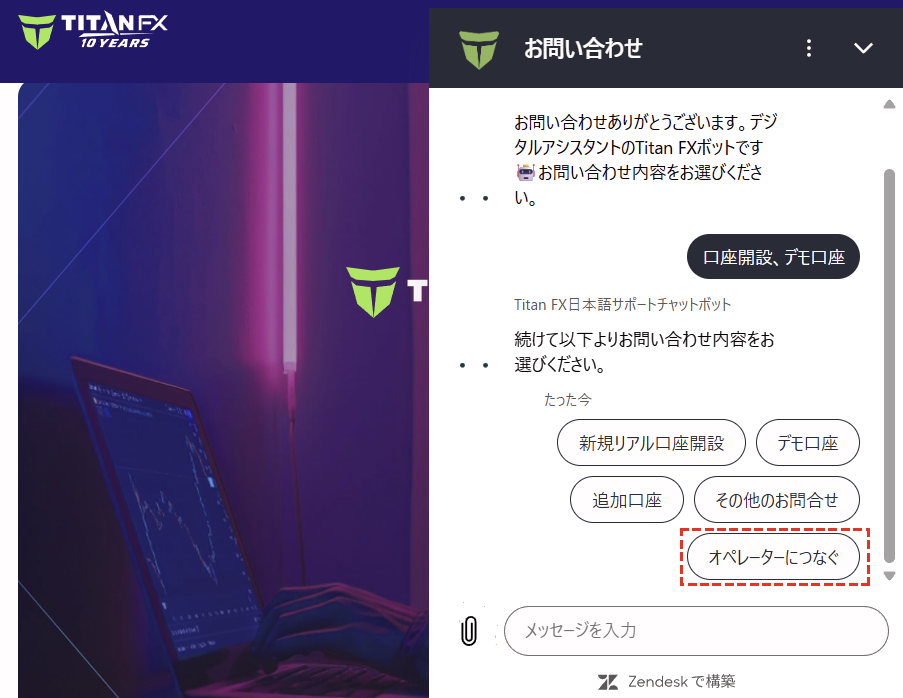 TaitanFX日本語サポートライブチャットオペレータにつなぐを選択PC版