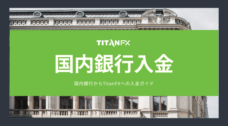 国内銀行からTitanFXへの入金方法