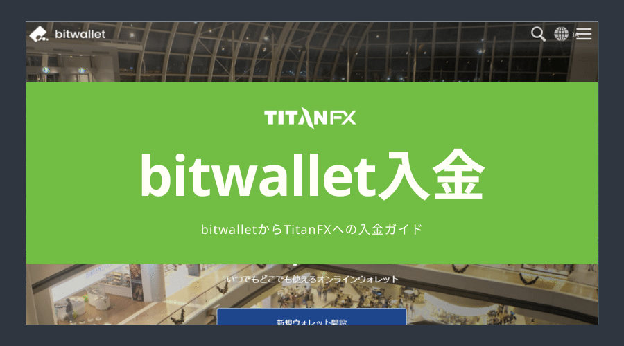 bitwalletからTitanFXへの入金方法