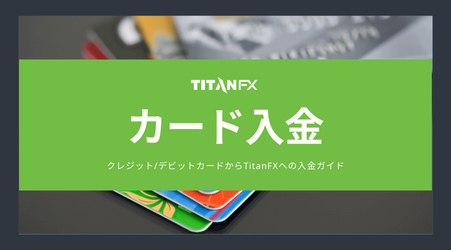 クレジットデビットカードからTitanFXへの入金方法