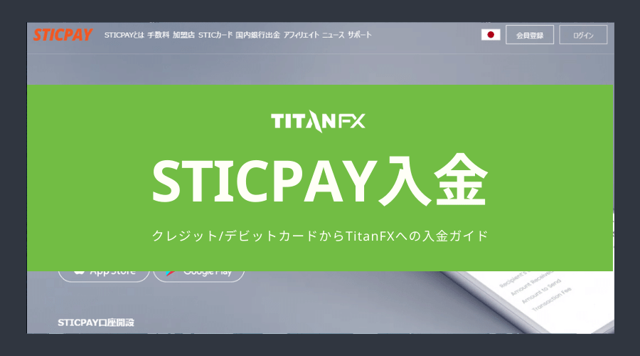 STICPAYからTitanFXへの入金方法