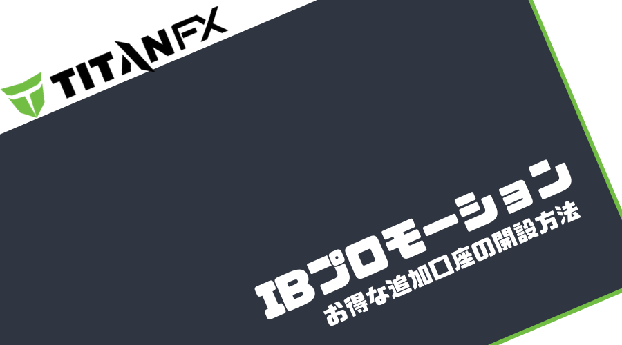 TitanFX追加口座開設時のIBプロモーション