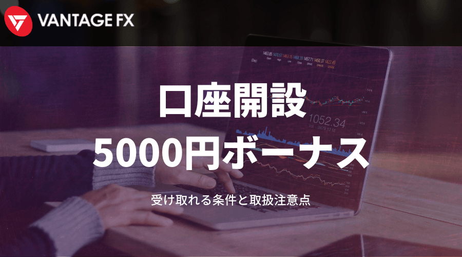 VantageFX口座登録ボーナス