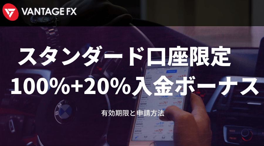 VantageFX スタンダード口座限定入金ボーナス