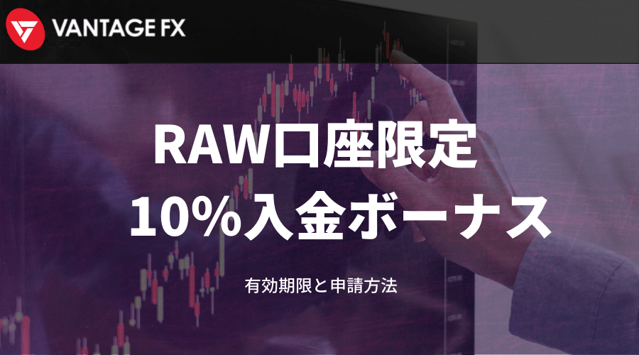 VantageFX　RAW口座限定入金ボーナス