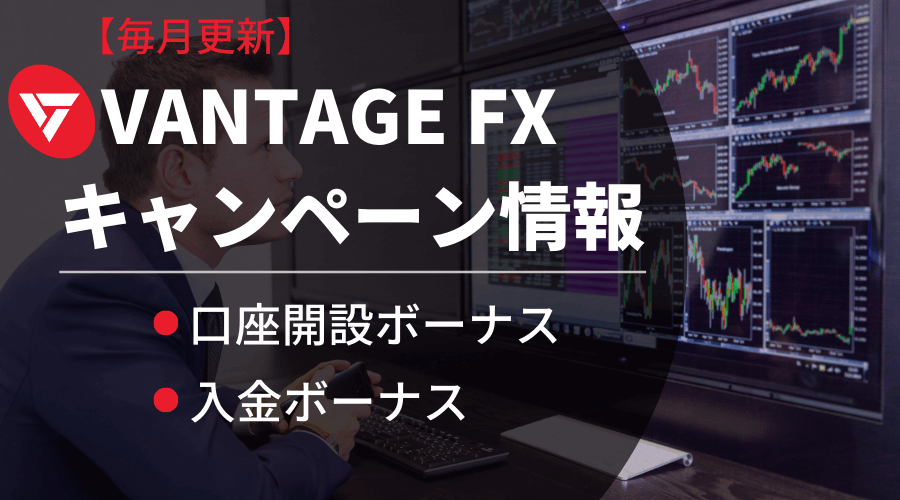 Vantage FXのボーナス