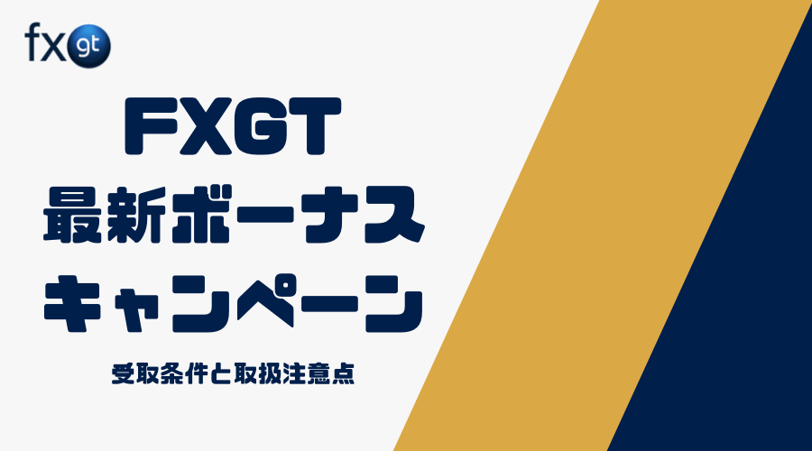 Fxgtボーナス 消滅条件や期限 反映されない対処法を解説 最新 Fxgtボーナス 消滅条件や期限 反映されない対処法を解説 最新