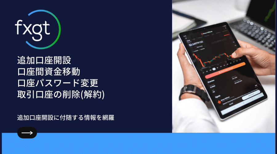 FXGT追加口座開設方法と口座間資金移動