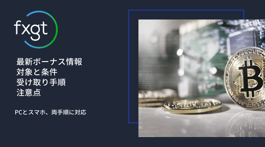 FXGT最新ボーナス&キャンペーン案内_アイキャッチ