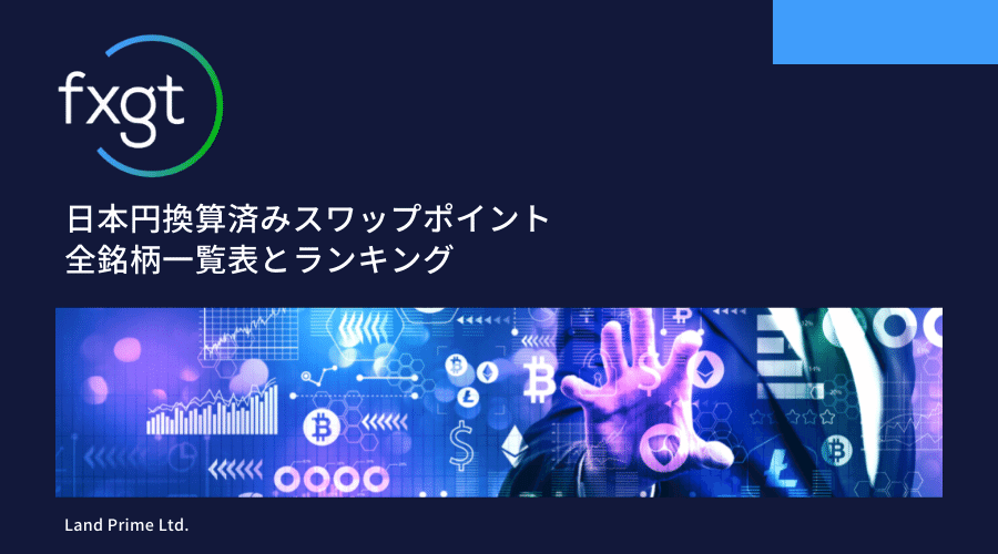 FXGTスワップポイントマニュアル_アイキャッチ