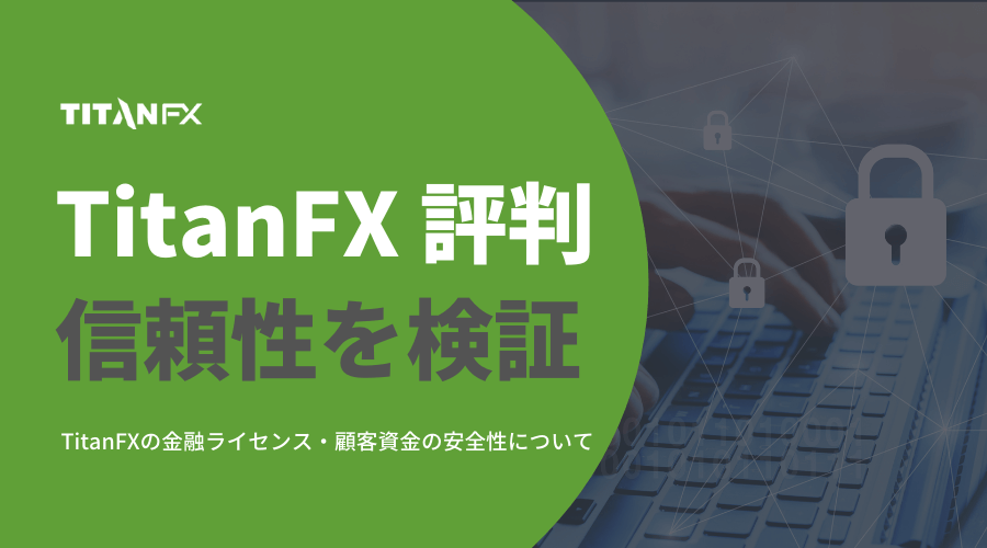 TitanFX評判_信頼性