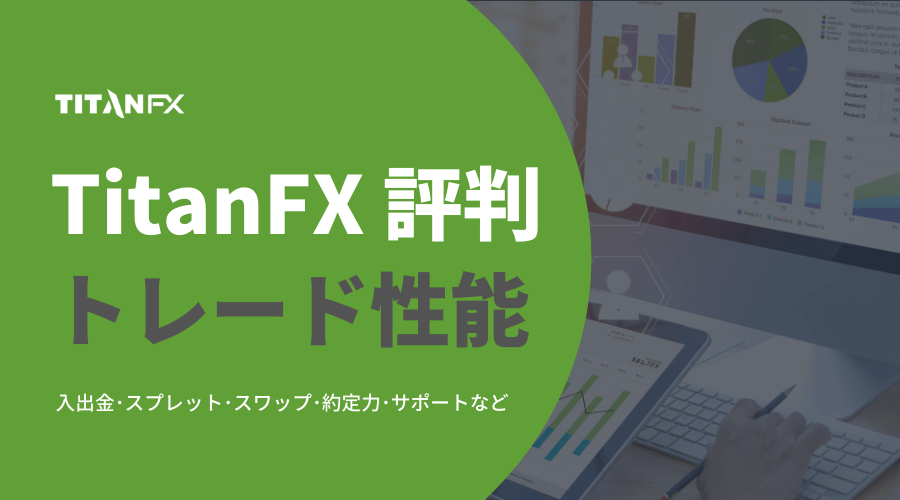 TitanFX評判_トレード性能