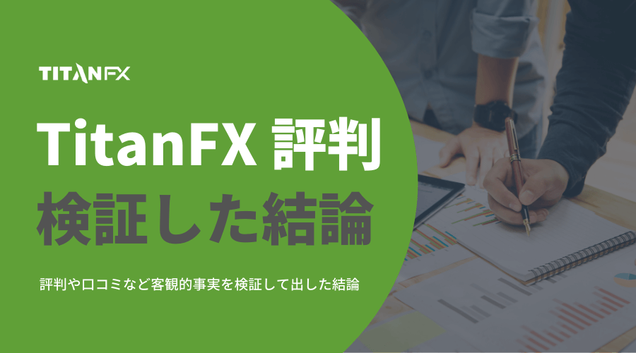 TitanFX評判_結論